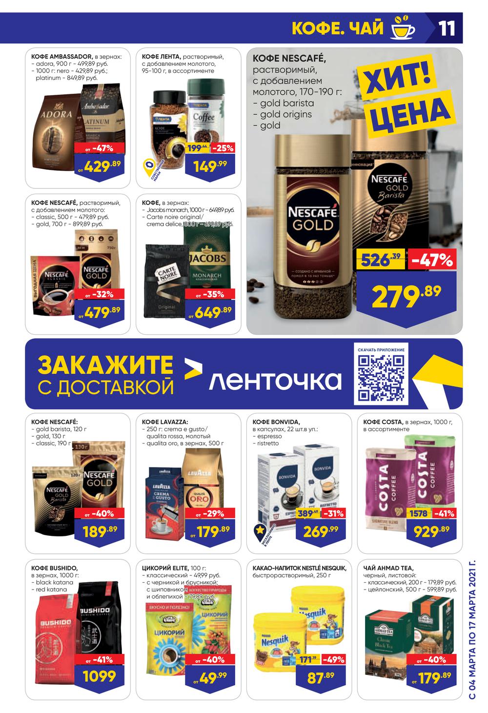 На какие продукты скидки в ленте