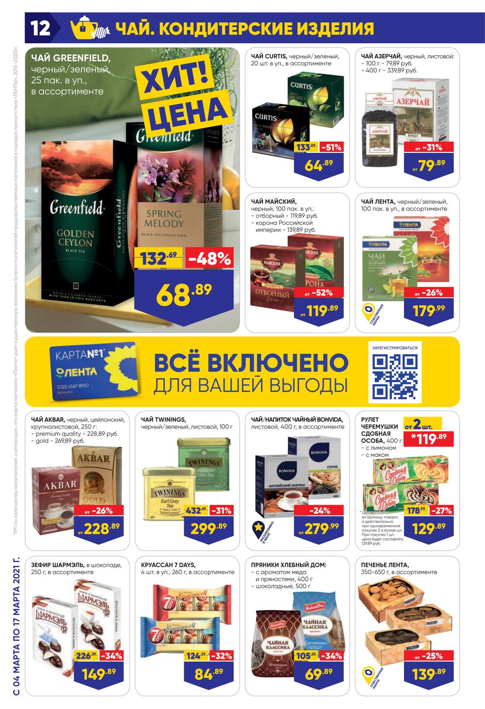 На какие продукты скидки в ленте