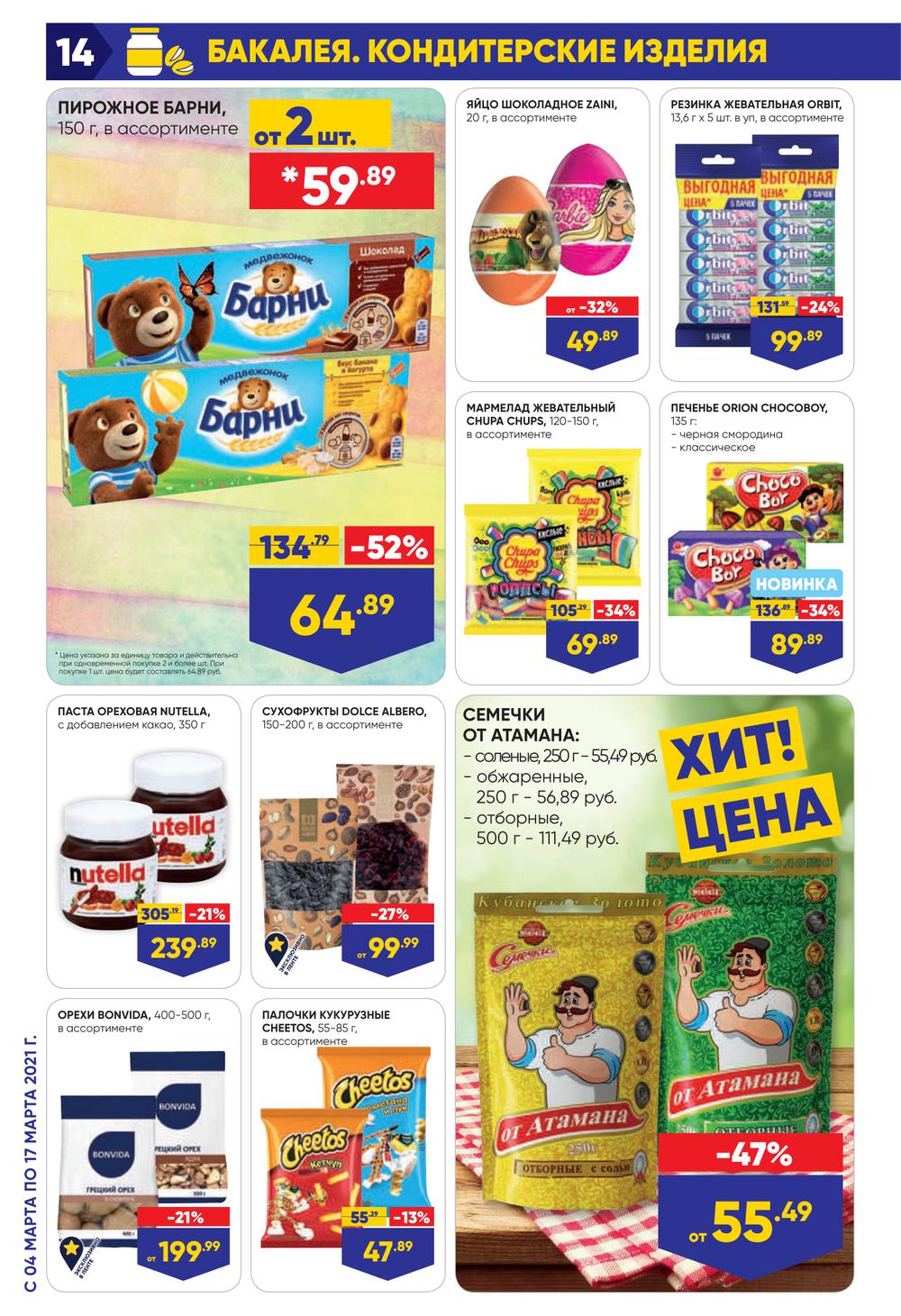 На какие продукты скидки в ленте