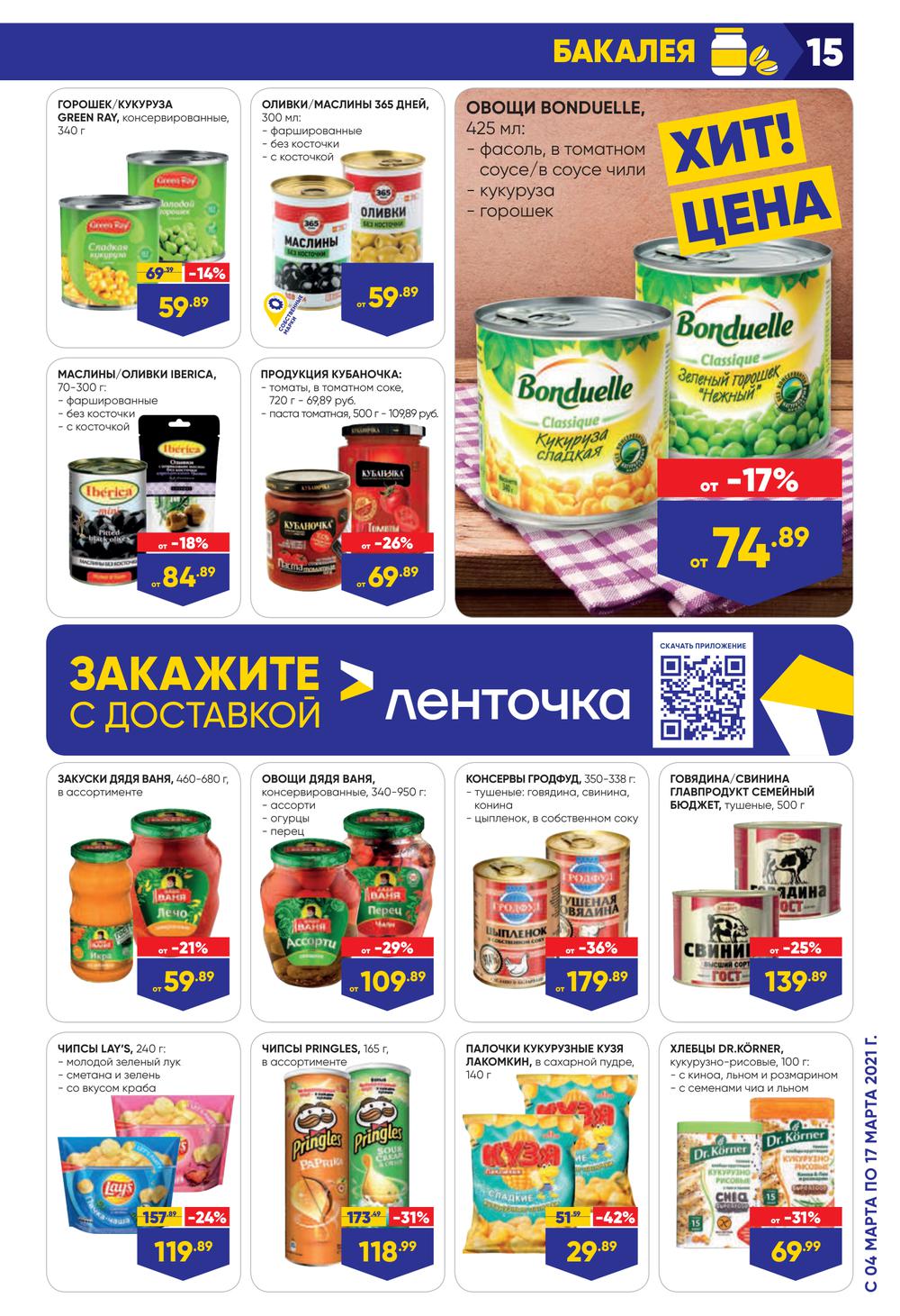 На какие продукты скидки в ленте