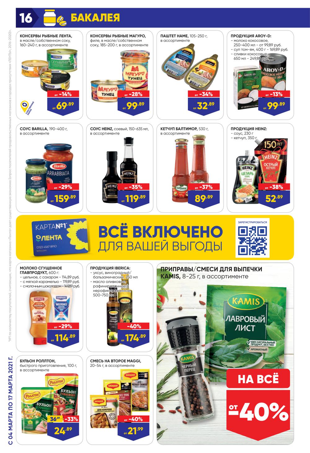 На какие продукты скидки в ленте