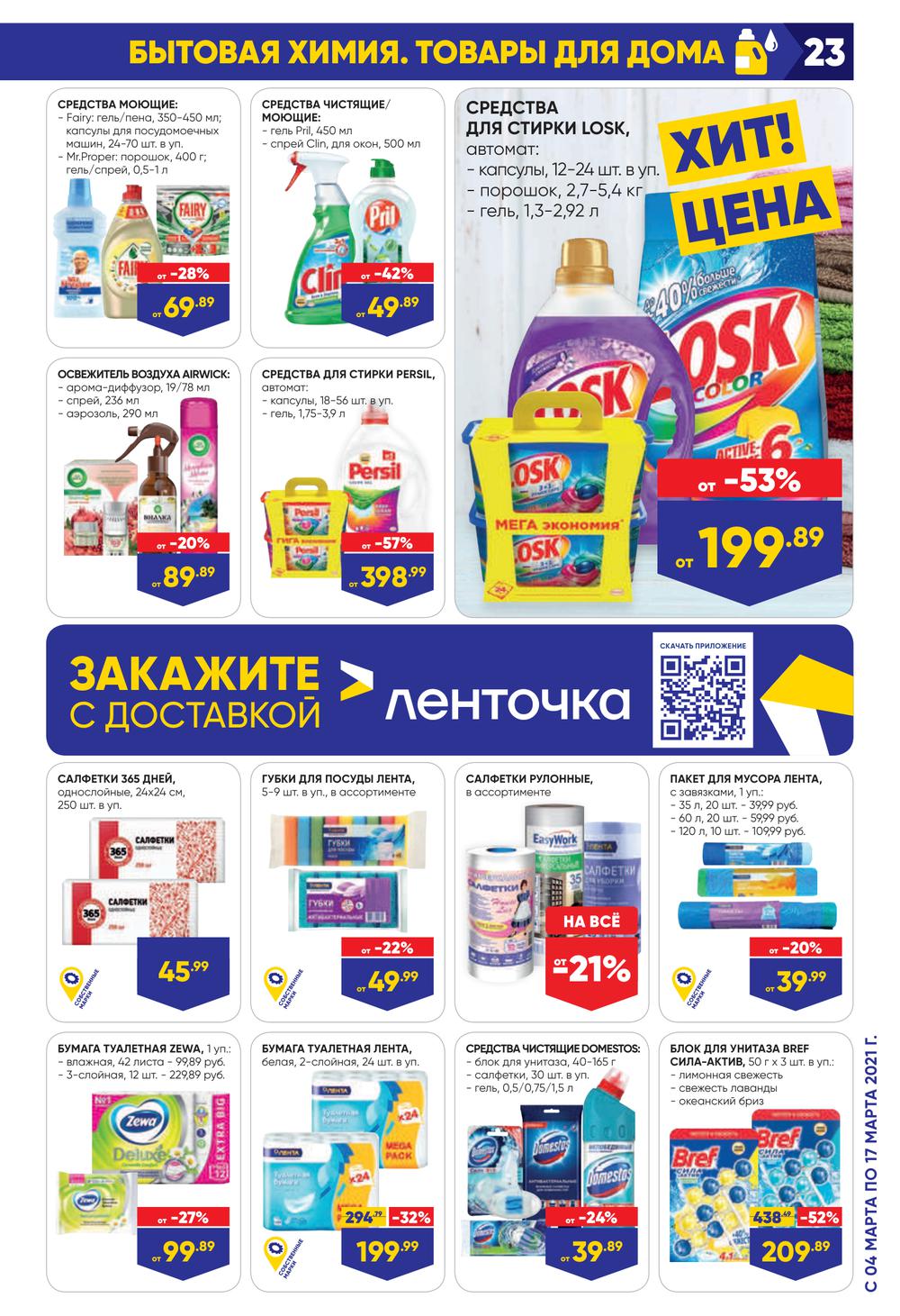 На какие продукты скидки в ленте