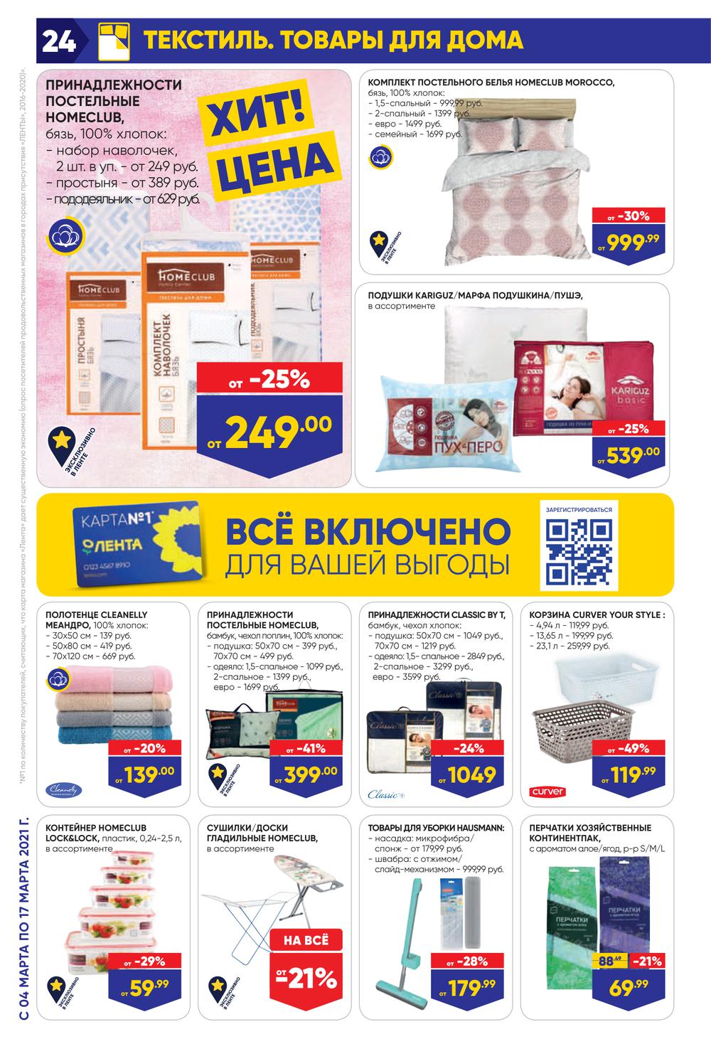 На какие продукты скидки в ленте