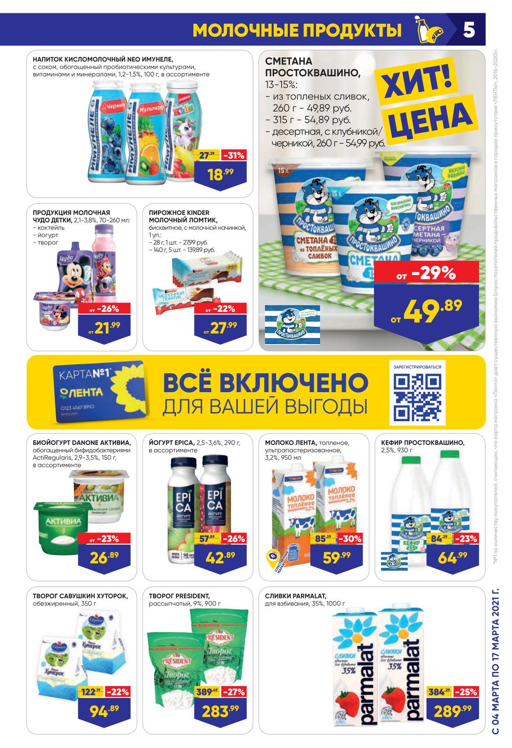 На какие продукты скидки в ленте