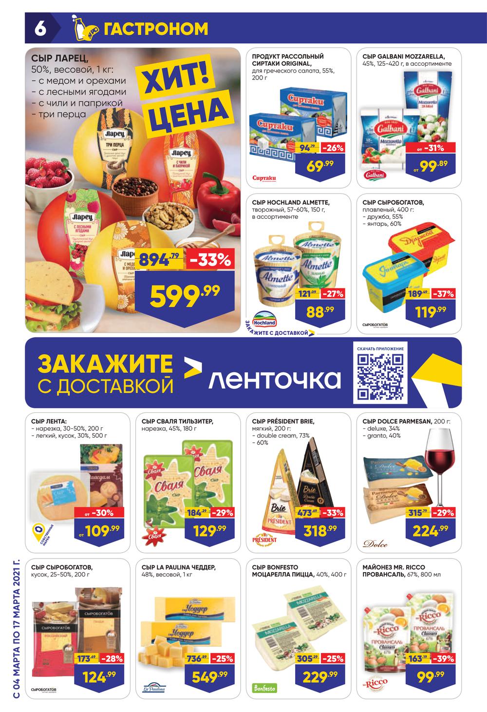 На какие продукты скидки в ленте