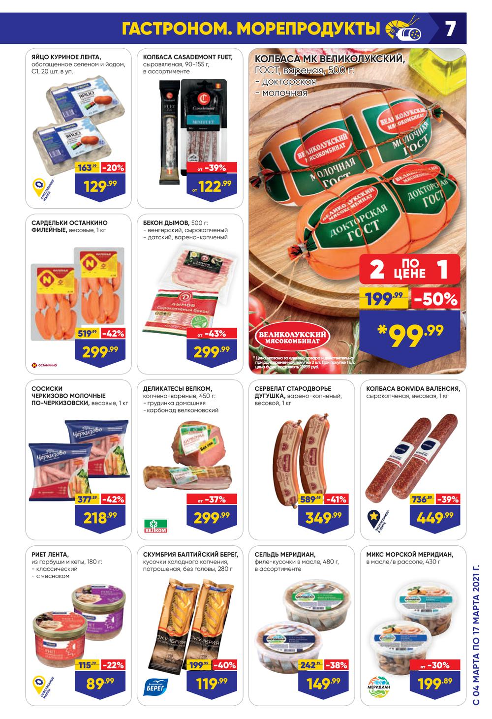 На какие продукты скидки в ленте