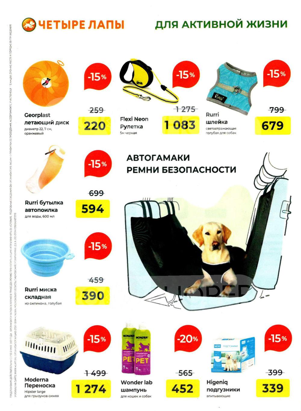 Каталог Четыре лапы - Акции сегодня - с 1 мая 2021