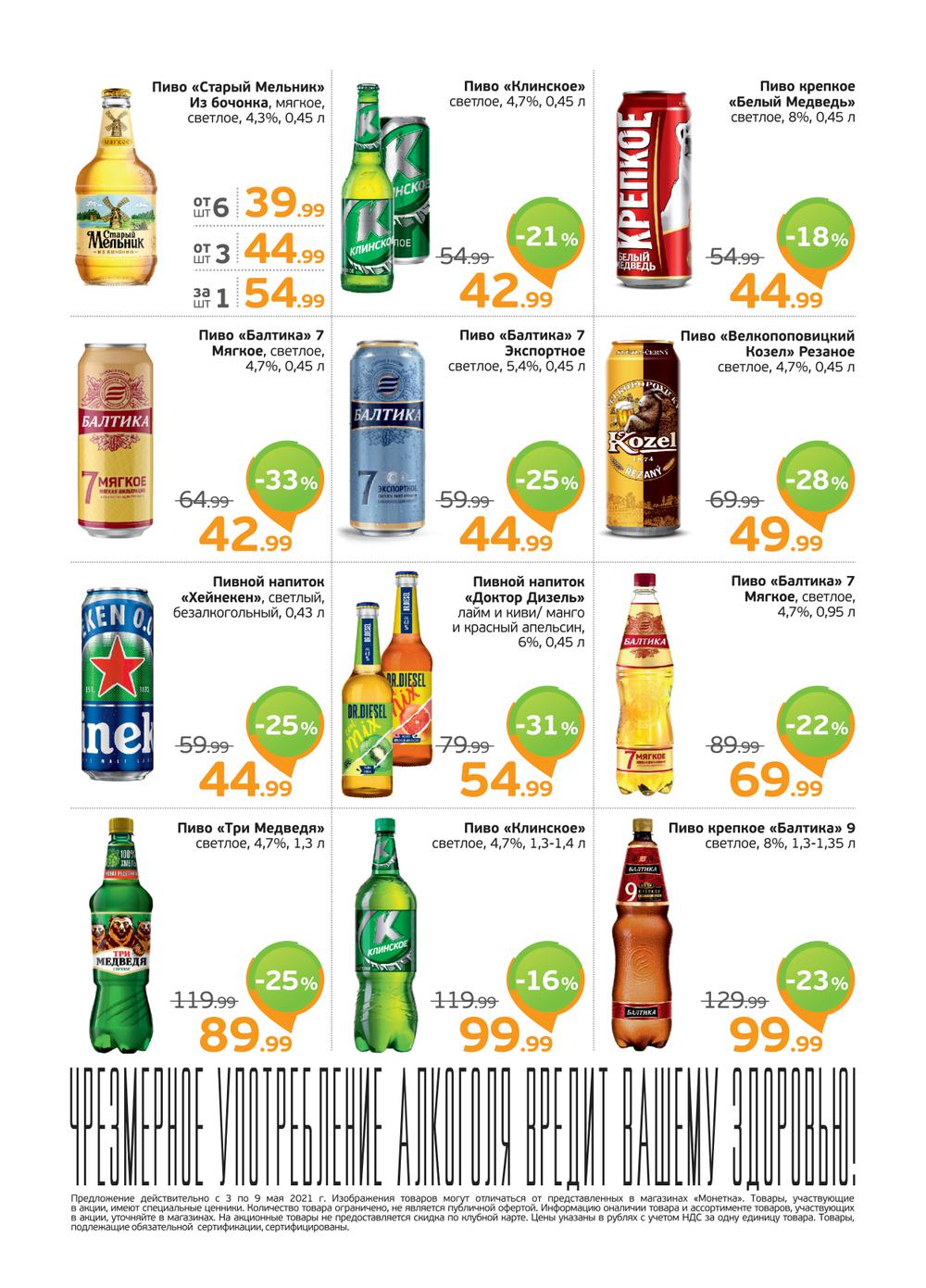 Сезонный каталог акций «Алкогольный каталог» в Монетке с 3 мая 2021 ...