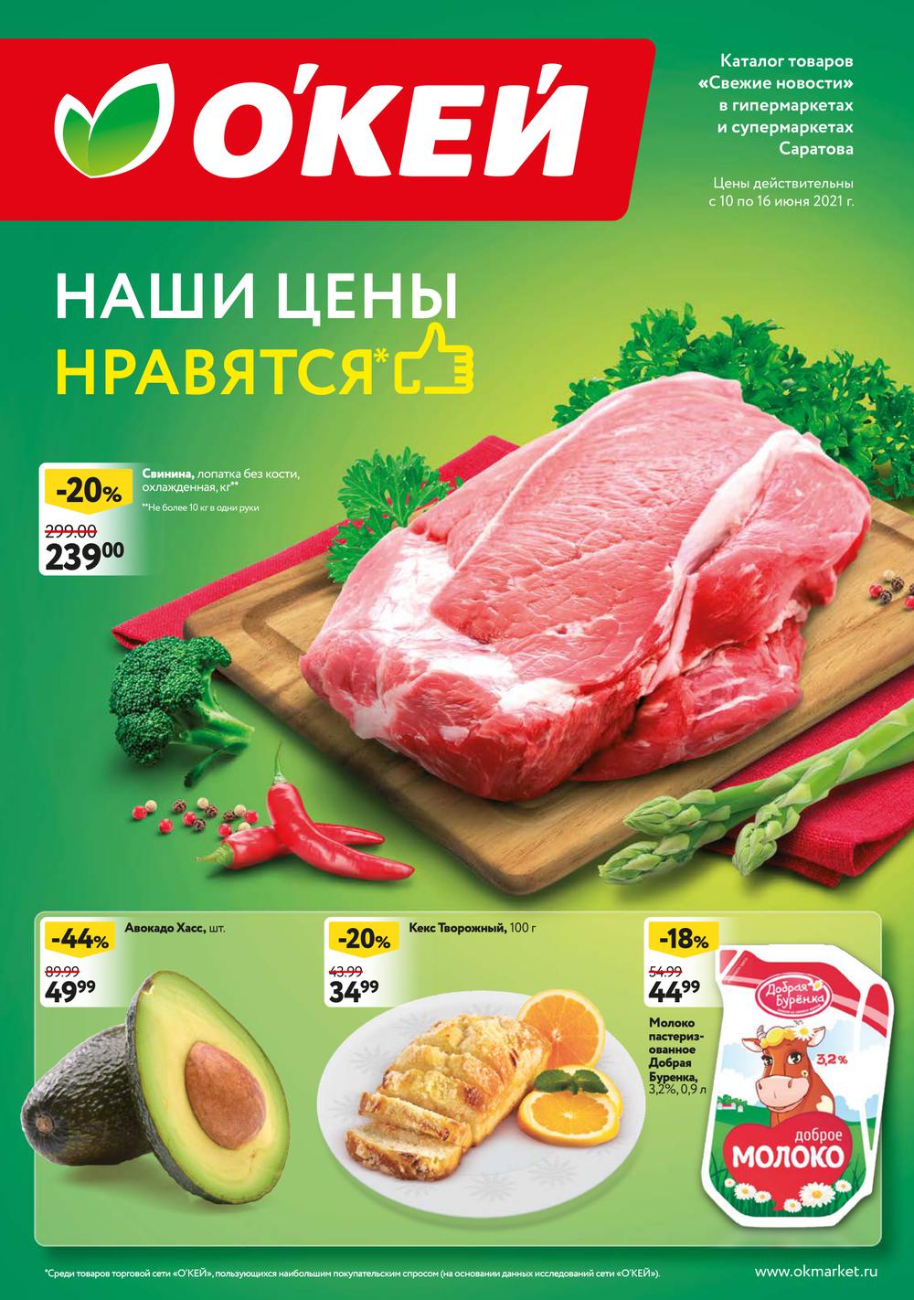 Окей краснодар часы. Окей каталог. Продукция окей. Каталог продуктов в окей. Окей Екатеринбург.