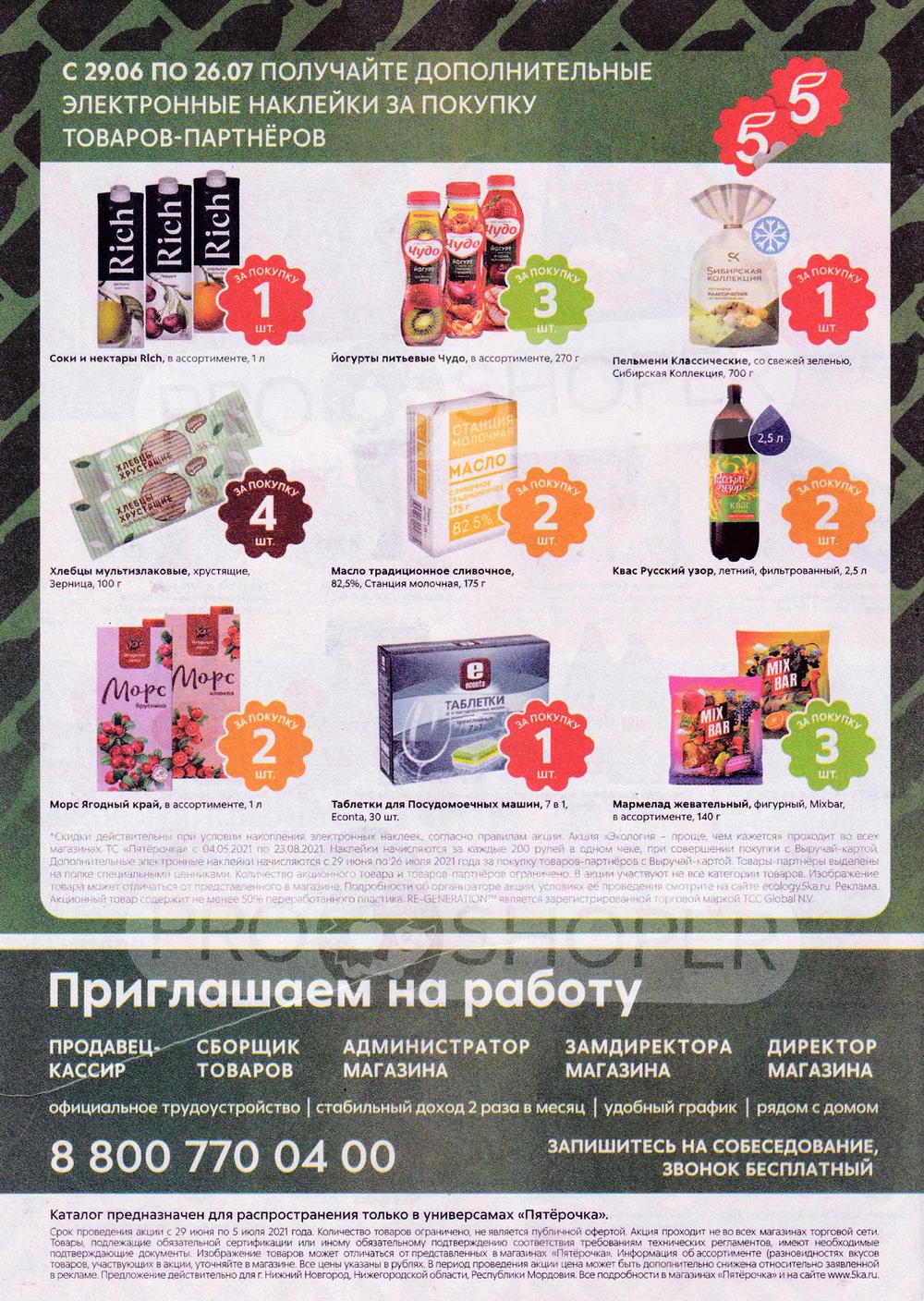 Каталог Пятерочка - Акции сегодня - с 29 июня 2021 - Нижний Новгород