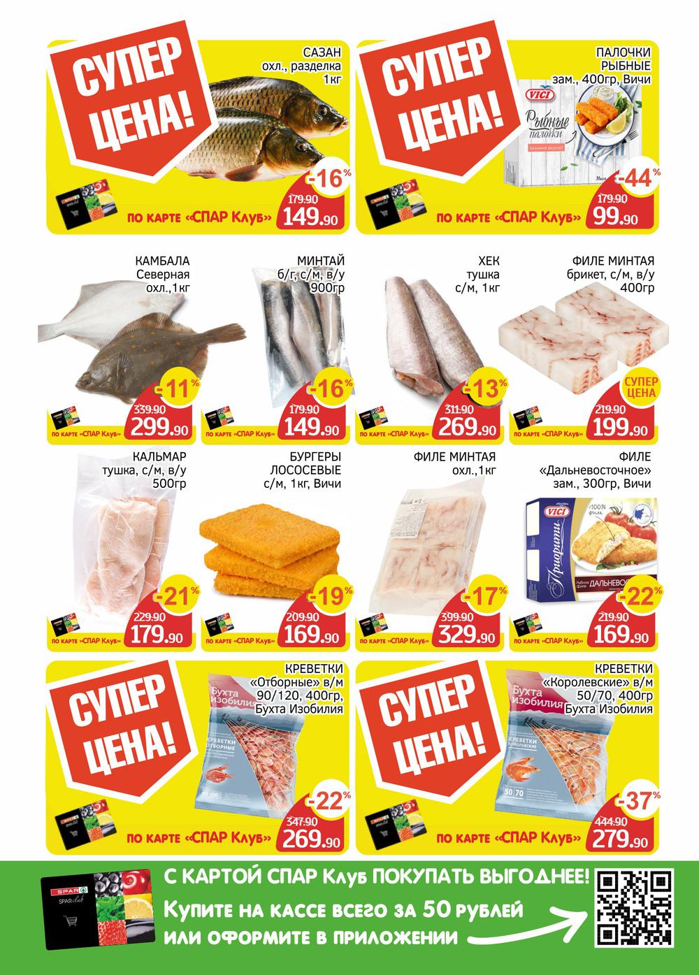 Каталог Spar - Акции сегодня - с 29 июля по 11 августа 2021 - Москва