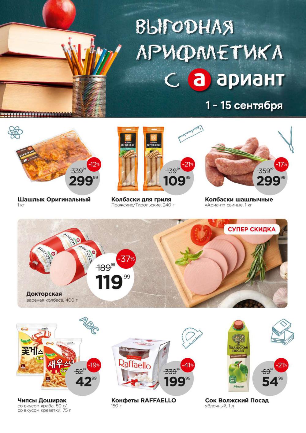 Скидки и акции в челябинске. Ариант реклама. Ариант продукция каталог. Ариант акции Челябинск каталог. Ариант Челябинск каталог.