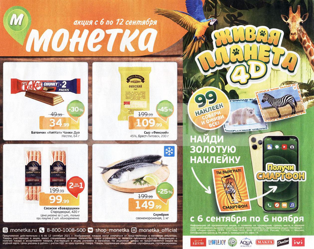 Акции В Магазине Монетка Каталог