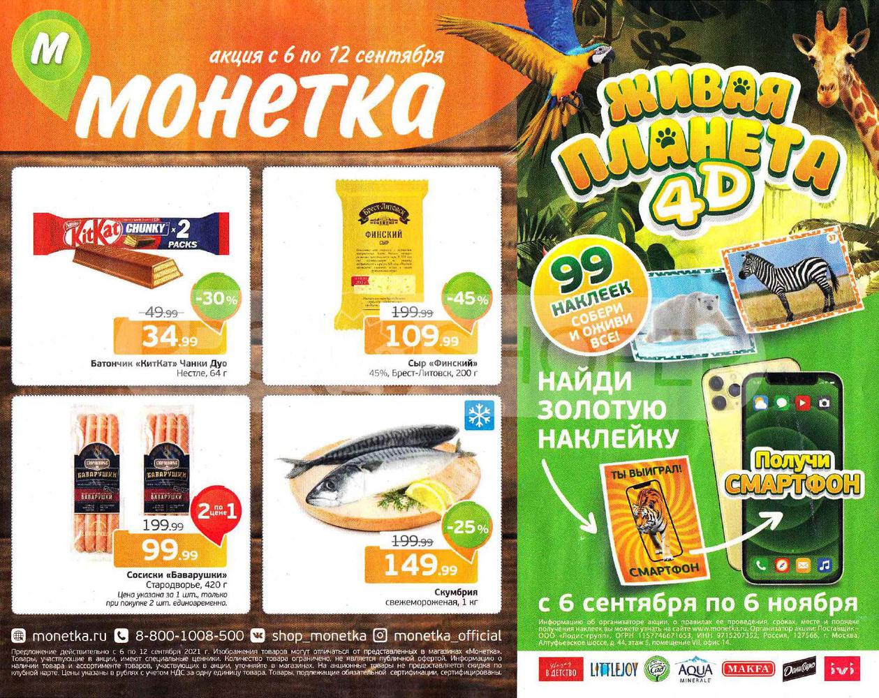 Акции В Магазине Монетка Каталог