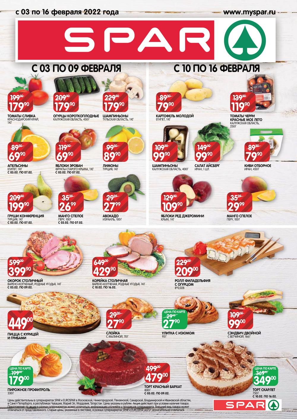 Спар казань амирхана. Spar акции. Спар Казань. Спар акции. Spar пицца.