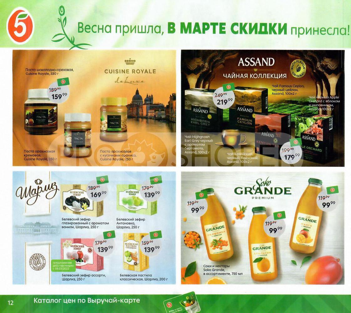 Каталог Пятерочка - Акции сегодня - с 1 марта 2022 - Самара