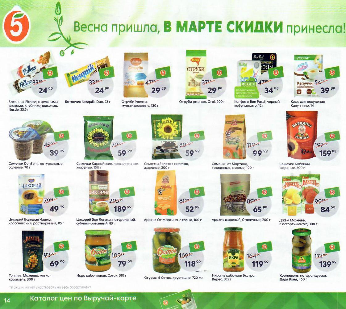 Каталог Пятерочка - Акции сегодня - с 1 марта 2022 - Самара