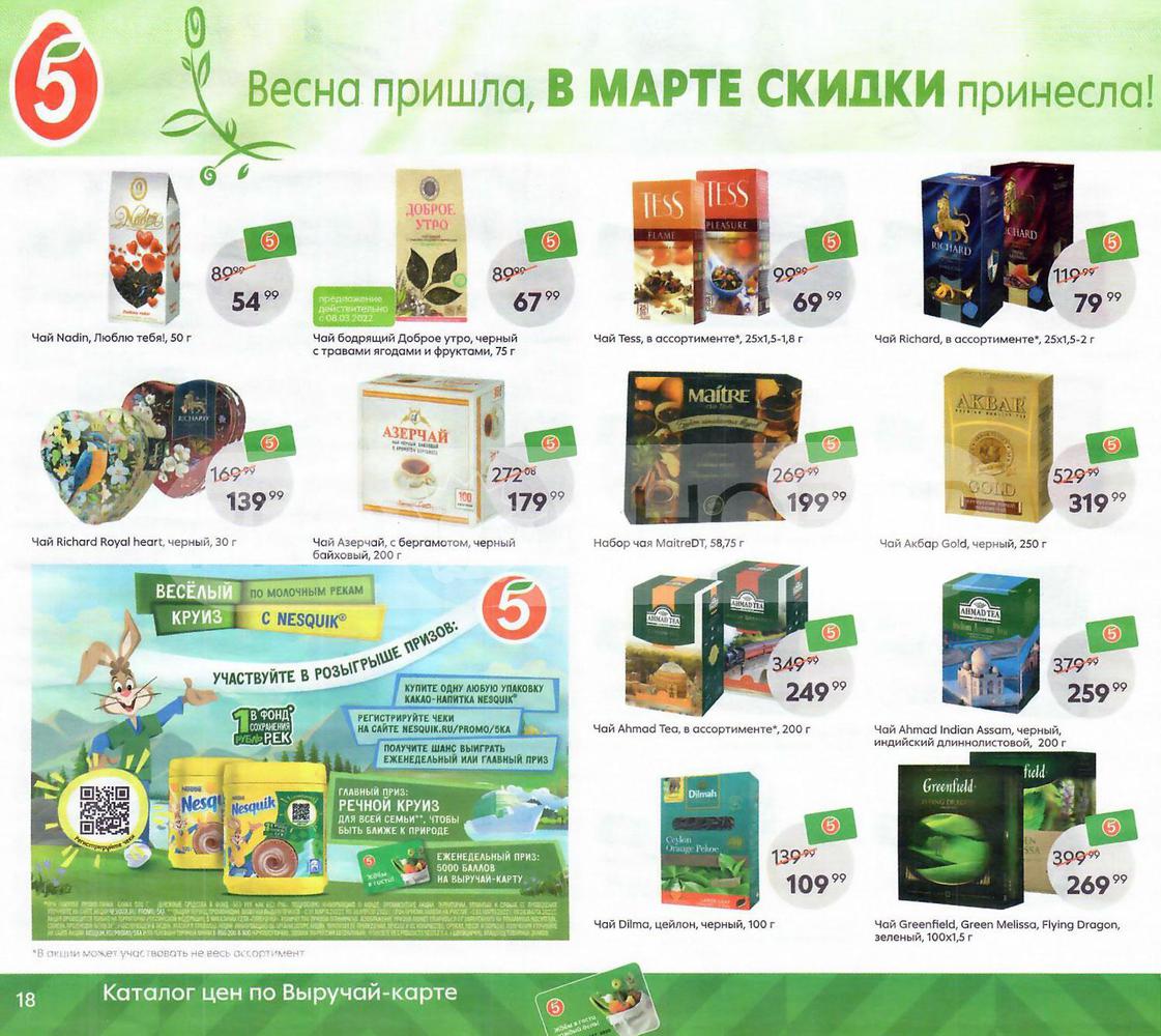 Каталог Пятерочка - Акции сегодня - с 1 марта 2022 - Самара