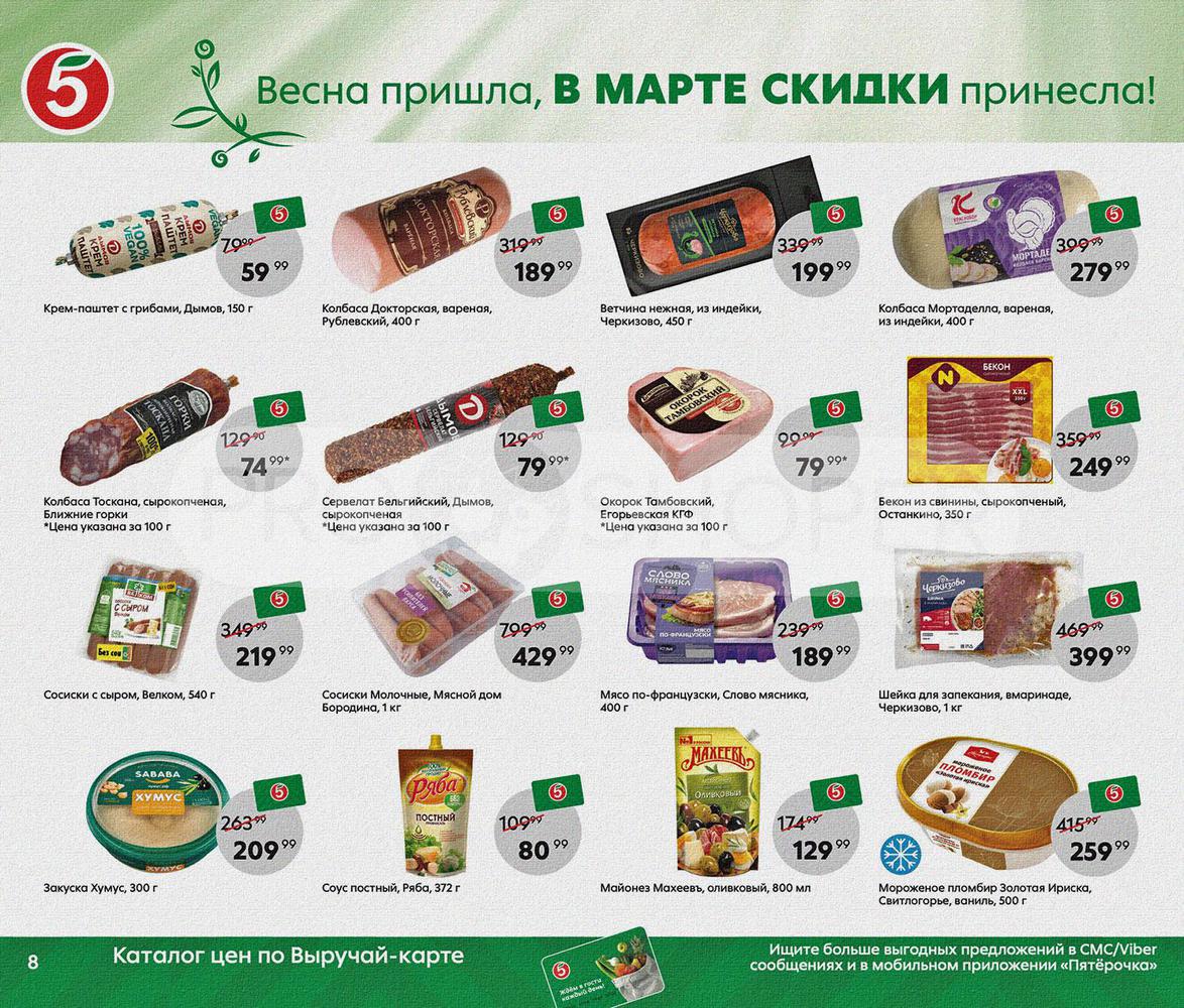Каталог Пятерочка - Акции сегодня - с 1 марта 2022 - Подольск