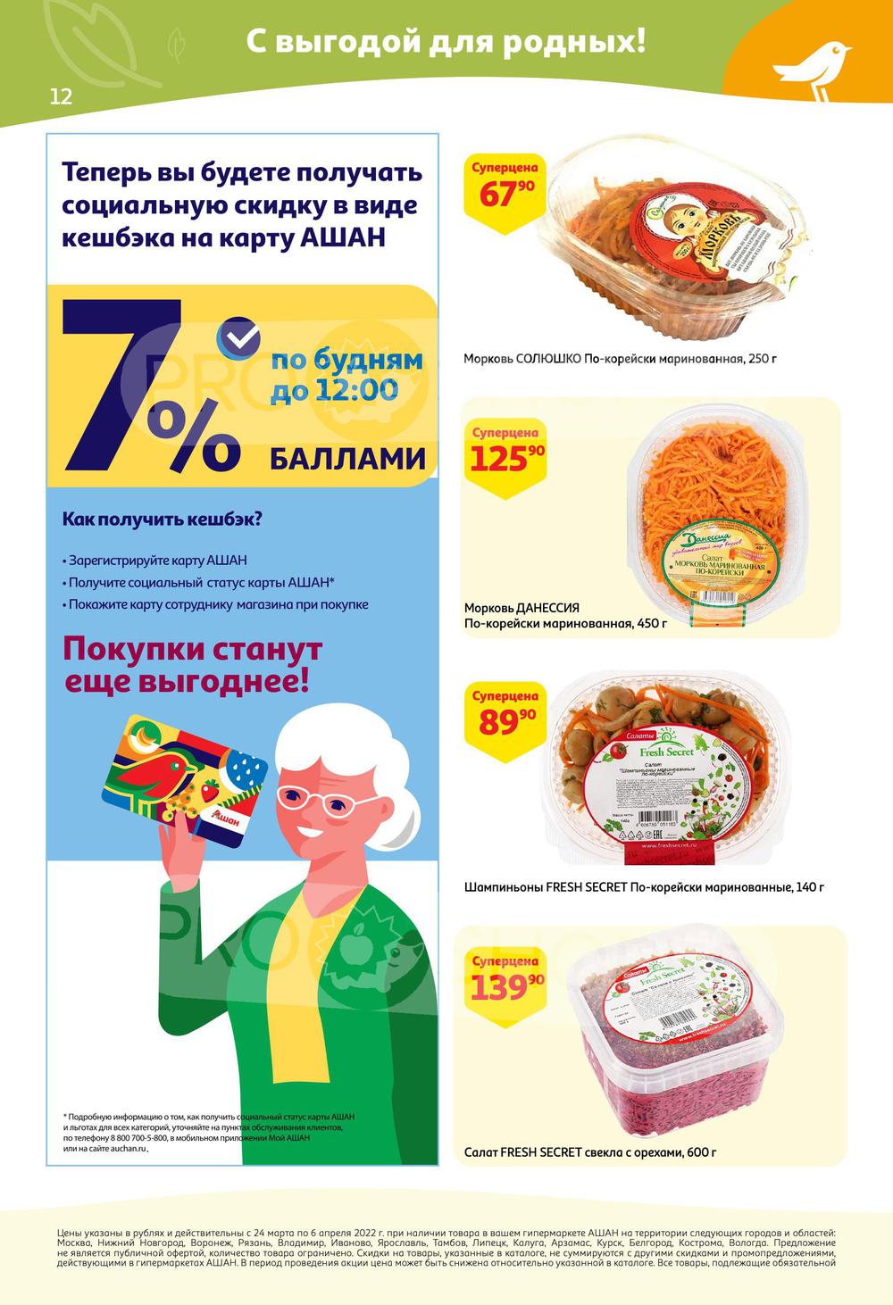 Каталог Ашан - Акции сегодня - с 24 марта 2022 - Краснодар