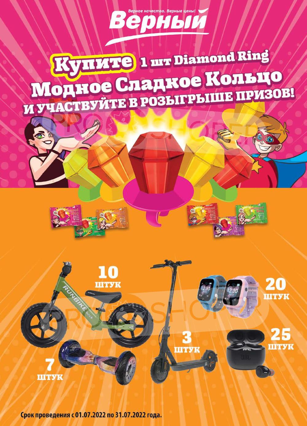 Каталог Верный - Акции сегодня - с 12 июля 2022 - Москва