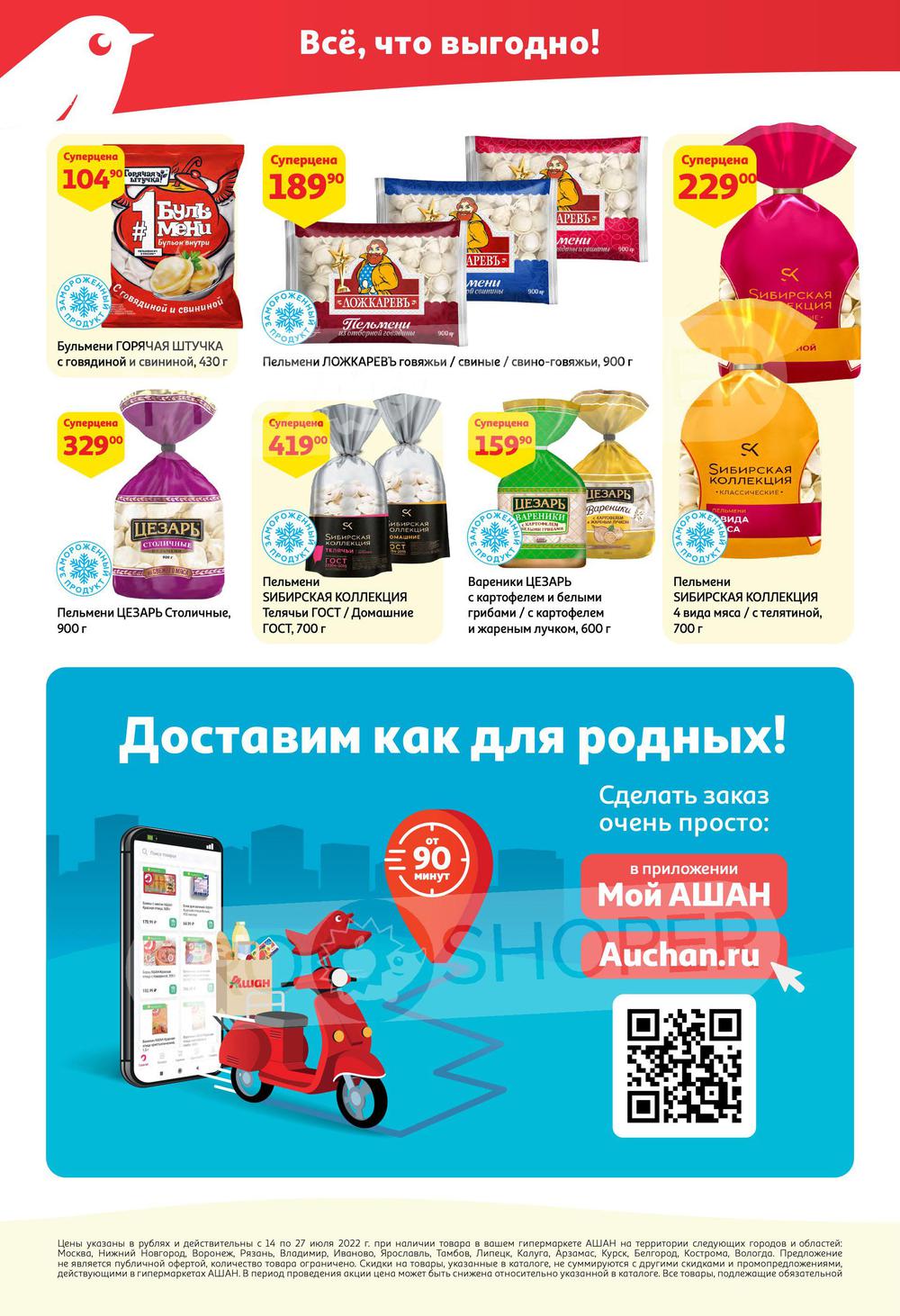 Каталог Ашан Сити - Акции сегодня - с 14 июля 2022 - Москва