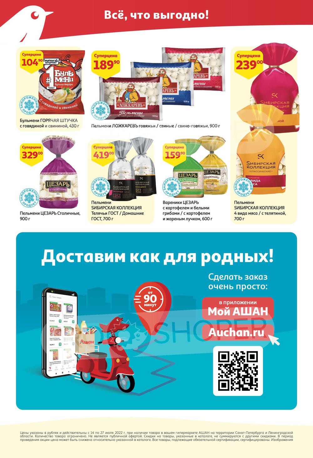 Каталог Ашан - Акции сегодня - с 14 июля 2022 - Санкт-Петербург