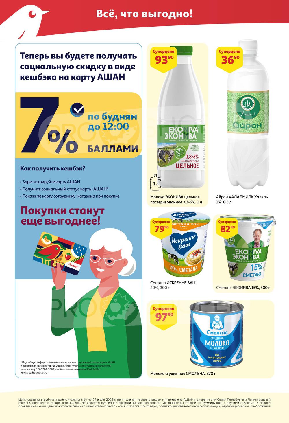 Каталог Ашан - Акции сегодня - с 14 июля 2022 - Санкт-Петербург