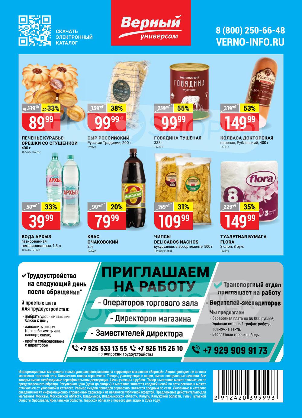 Каталог Верный - Акции сегодня - с 19 июля 2022 - Серпухов