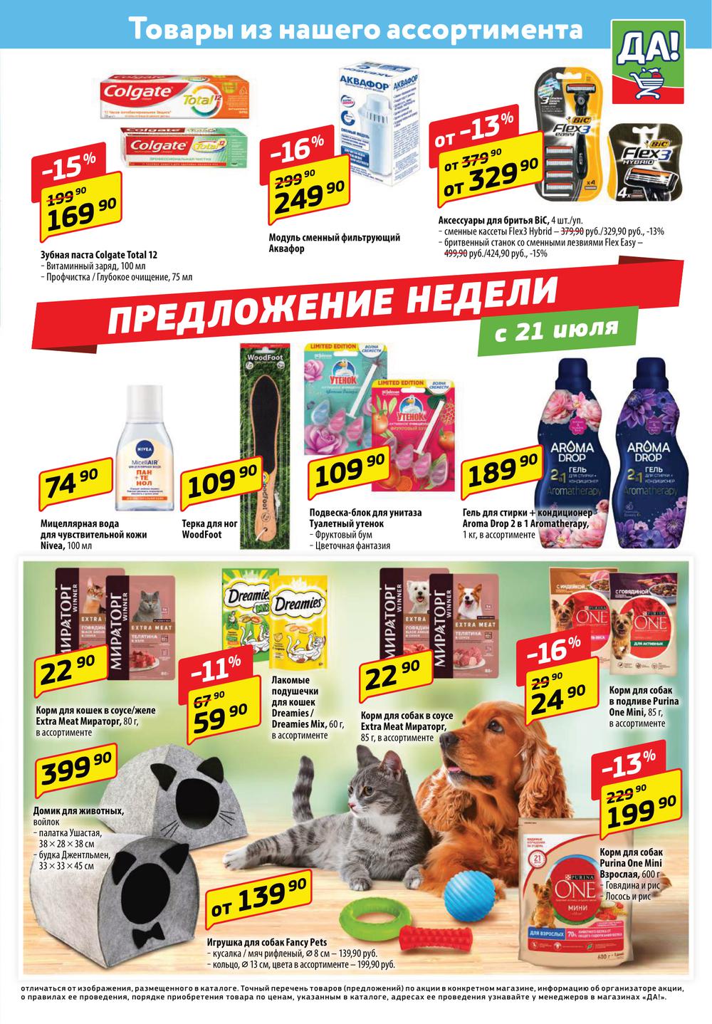 Каталог Да! - Акции сегодня - с 21 июля 2022