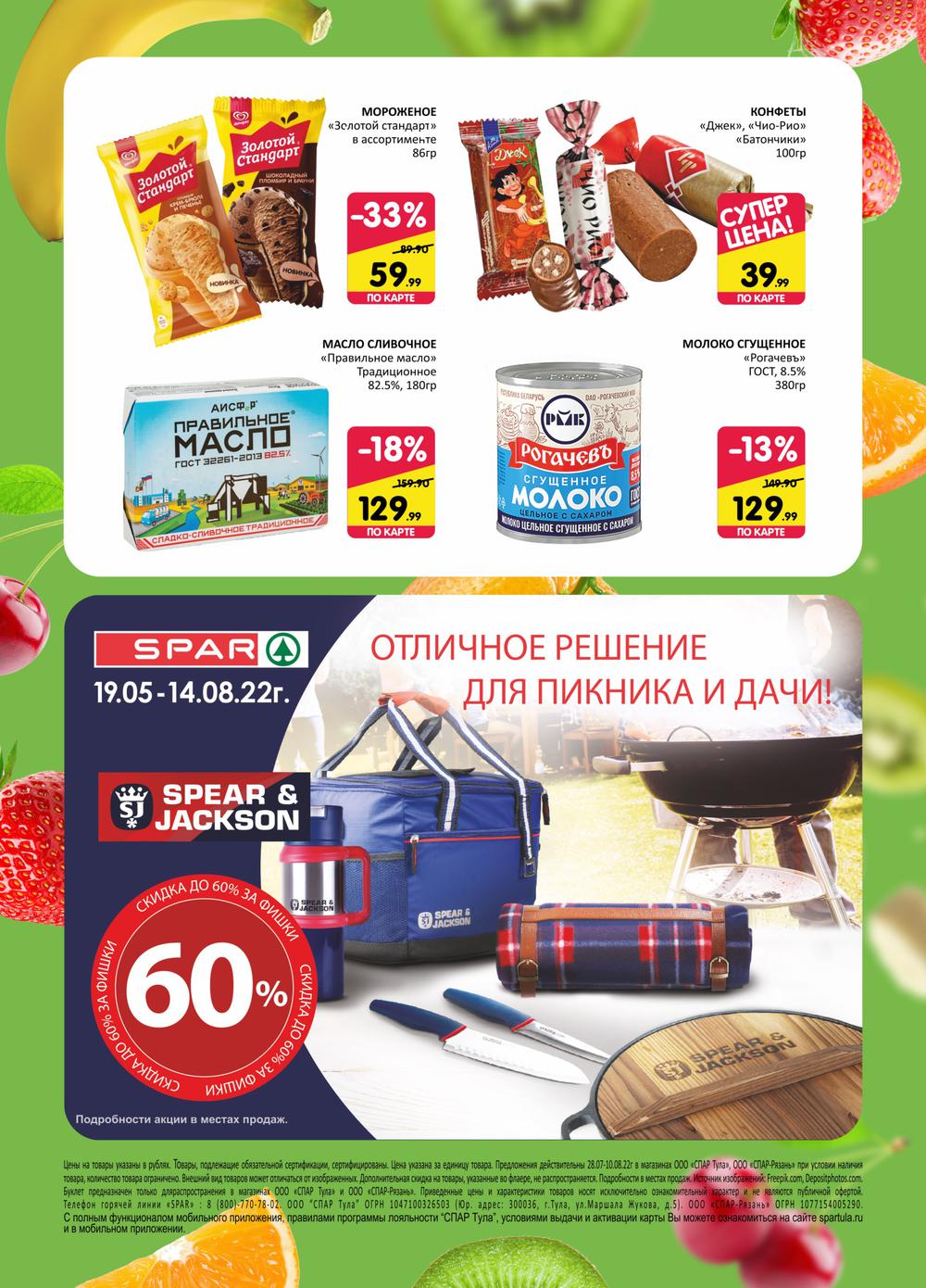 Каталог Spar - Акции сегодня - с 28 июля 2022 - Москва
