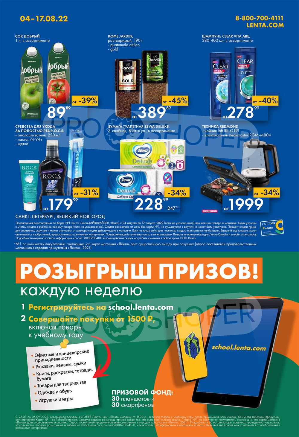 Каталог Лента Гипермаркет - Акции сегодня - с 4 по 17 августа 2022 ...