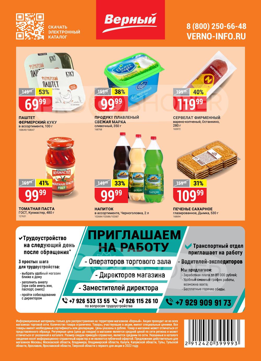 Каталог Верный - Акции сегодня - с 16 августа 2022 - Москва