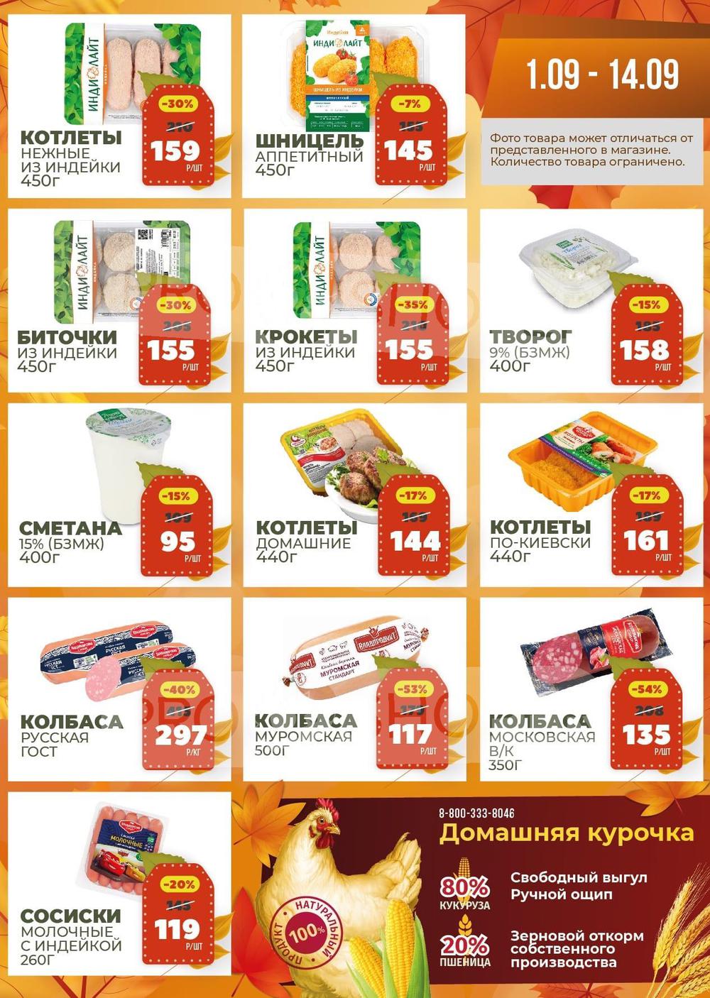 Акции в Индейкин дом с 1 сентября 2022 - Москва