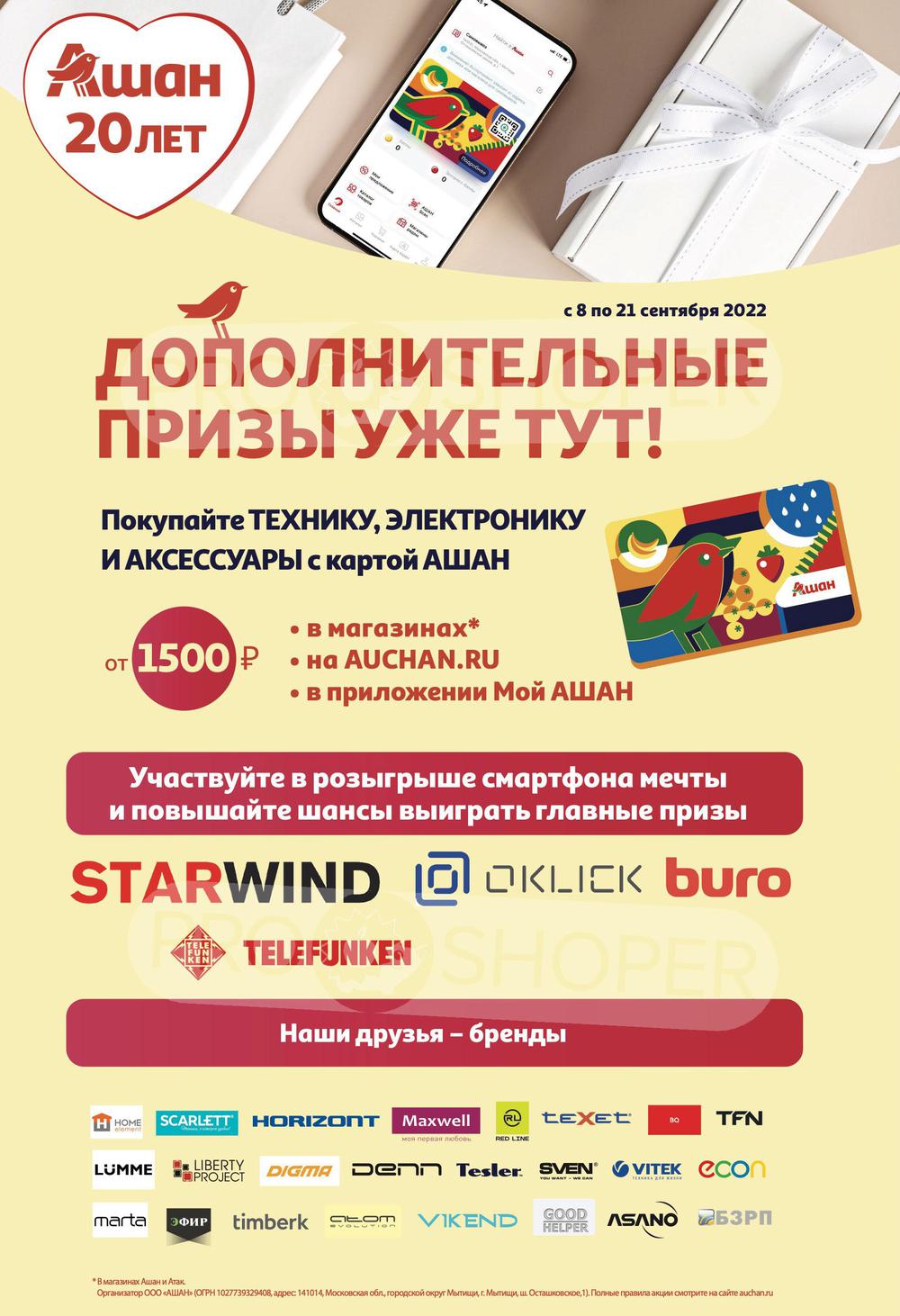 Сезонный каталог акций «Киберскидки на электронику до 70%!» в Ашане с 8  сентября 2022 - Краснодар