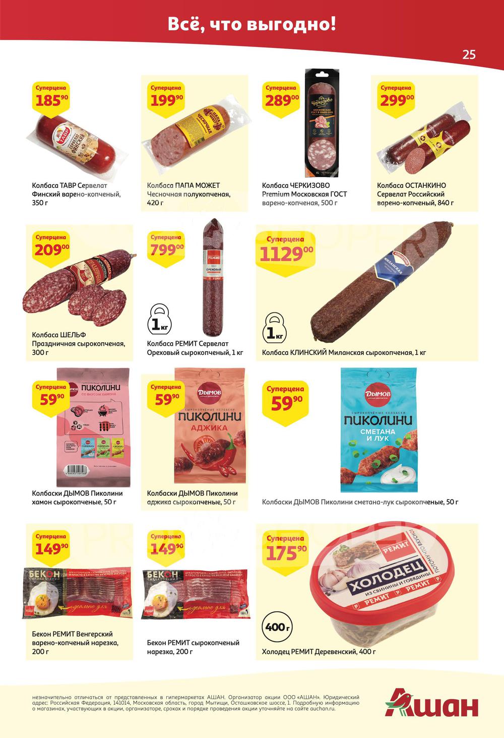 Каталог Ашан - Акции сегодня - с 22 сентября 2022 - Саратов