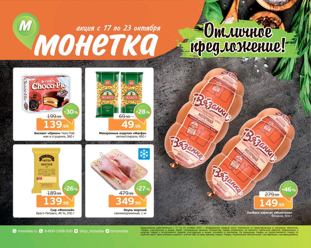Акции в монетке с 22 апреля. Новая акция в монетке. Каталог Монетка октябрь. Монетка Курган. Акции.