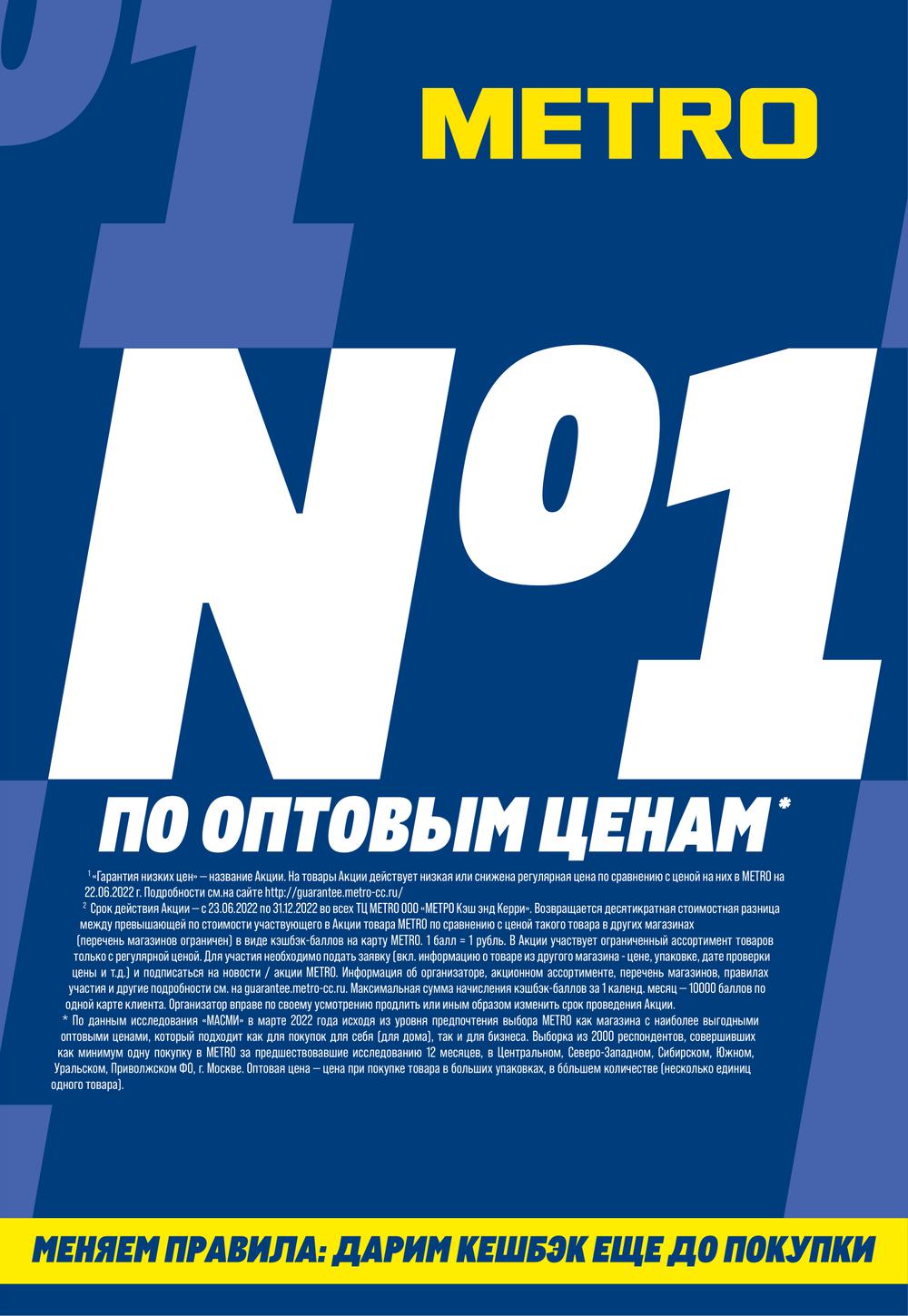 Акции в Метро с 27 октября 2022 - Домодедово (Москва)