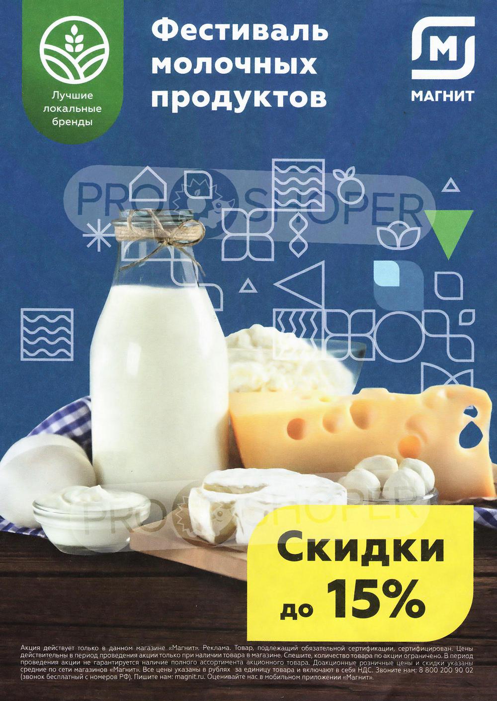 Сезонный каталог акций «Фестиваль молочных продуктов» в Магните у дома с 30  ноября 2022 - Владимир