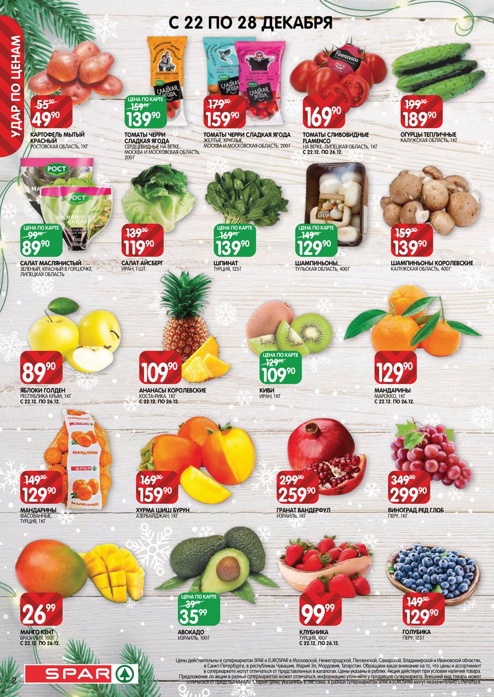 Каталог Spar - Акции сегодня - с 22 декабря 2022 по 11 января 2023 - Казань
