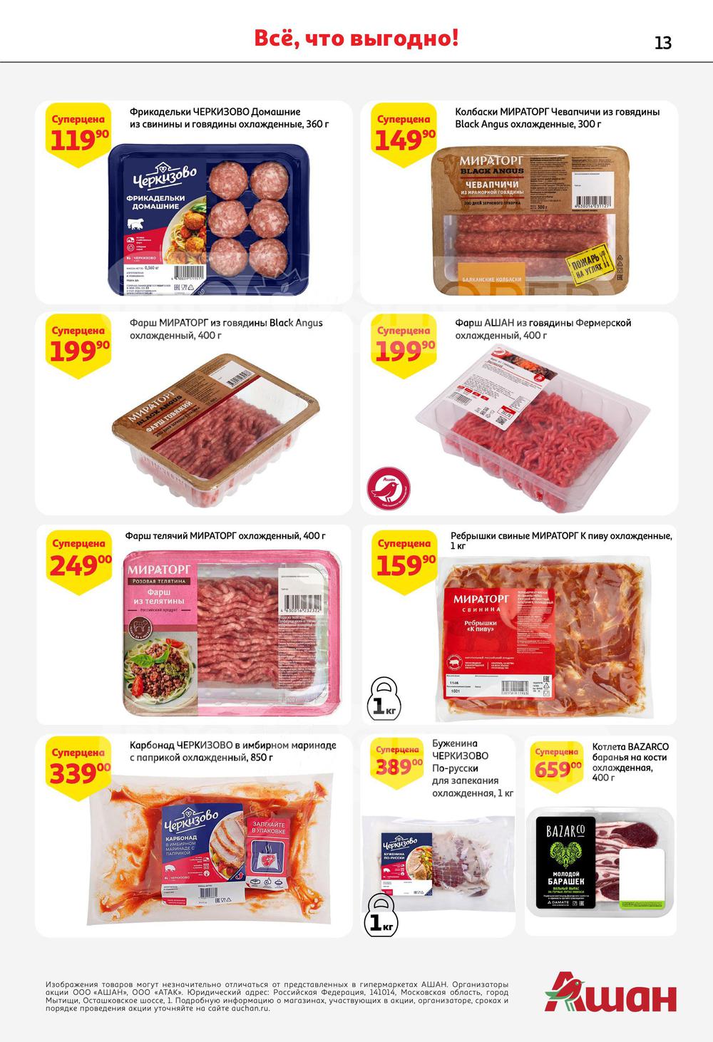 Каталог Ашан - Акции сегодня - с 26 января 2023 - Самара