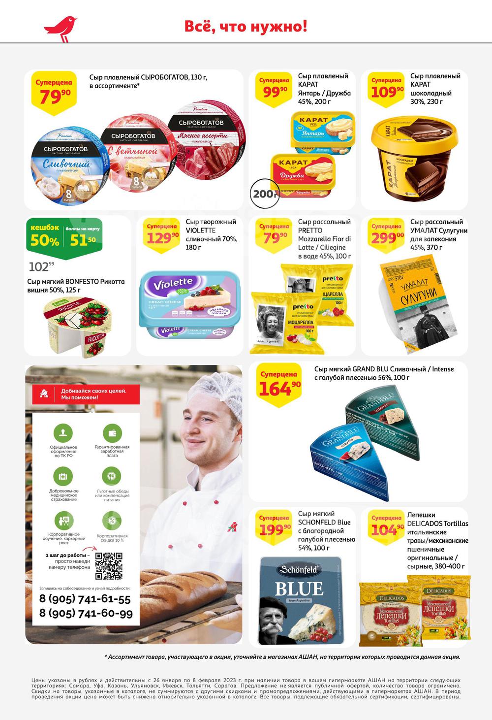 Каталог Ашан - Акции сегодня - с 26 января 2023 - Самара