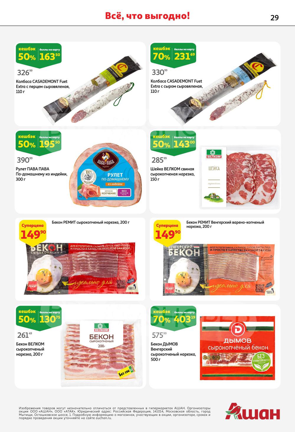 Каталог Ашан - Акции сегодня - с 26 января 2023 - Самара