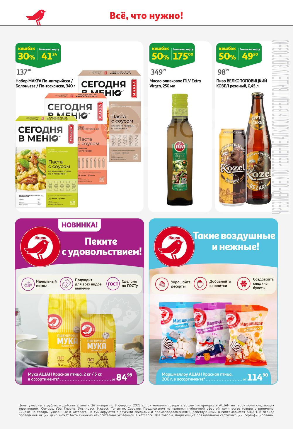 Каталог Ашан - Акции сегодня - с 26 января 2023 - Самара
