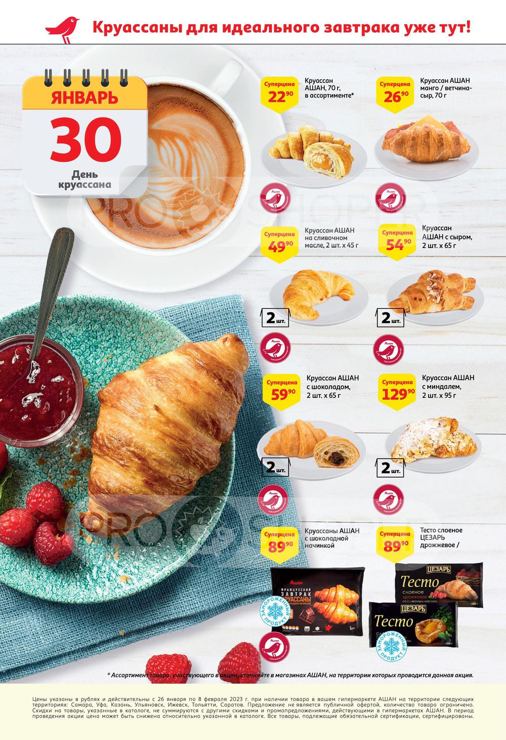 Каталог Ашан - Акции сегодня - с 26 января 2023 - Самара