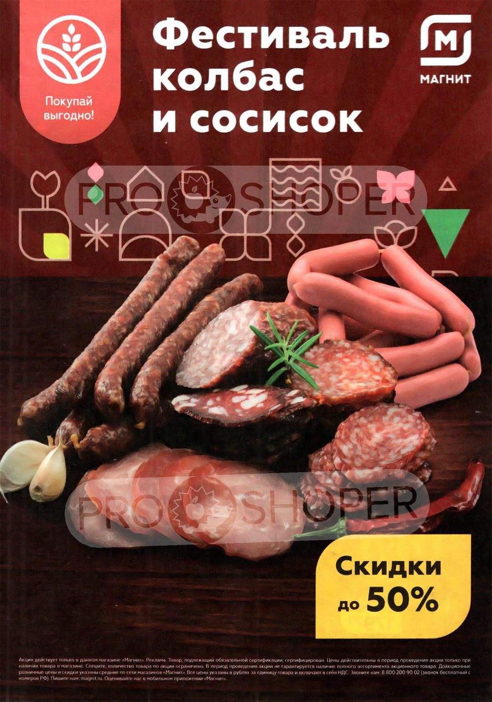 Сезонный каталог акций «Фестиваль колбас и сосисок» в Магните у дома с 1  февраля 2023 - Химки (Москва)