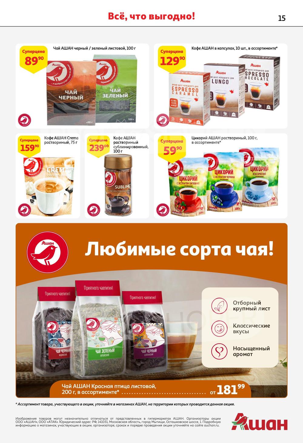 Сезонный каталог акций «Наши марки-наша гордость» в Ашане с 20 апреля ...