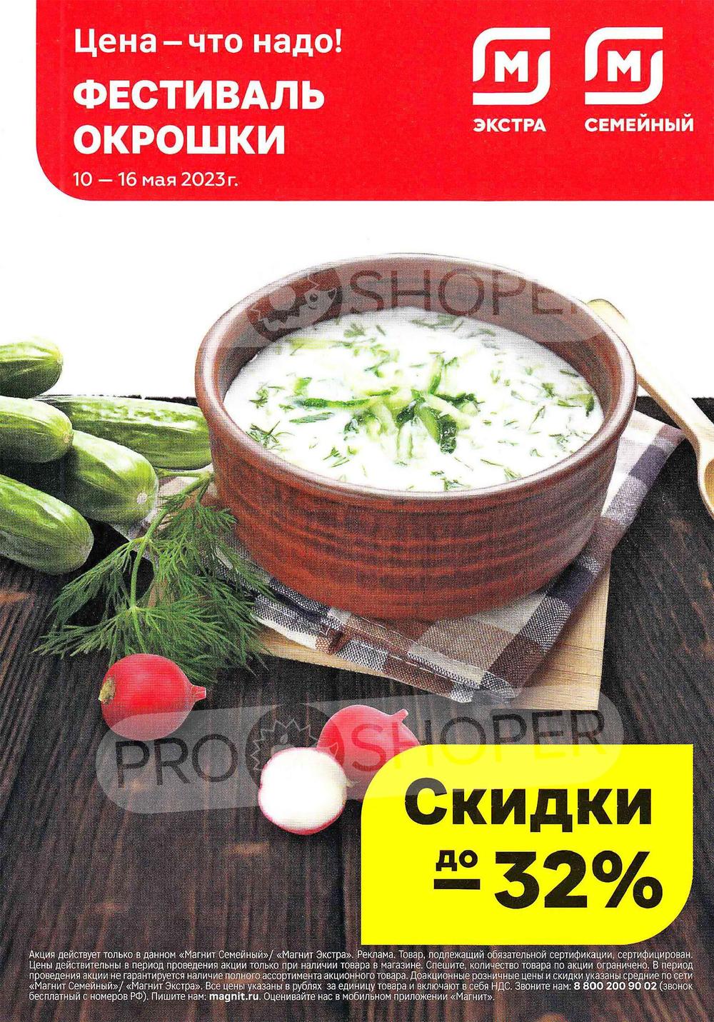 Сезонный каталог акций «Фестиваль окрошки» в Магните Гипермаркете с 10 мая  2023 - Туринск (Екатеринбург)