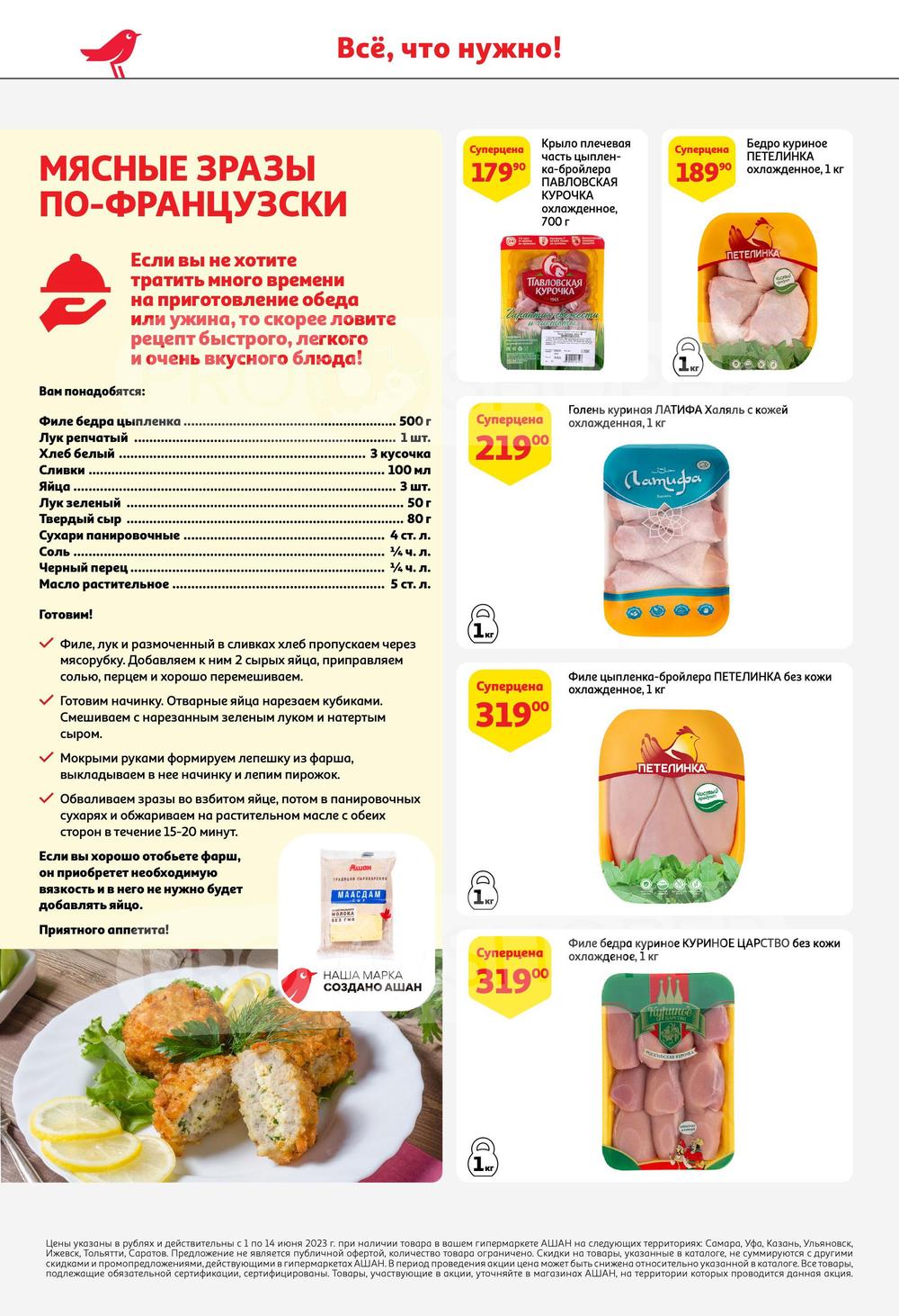 Каталог Ашан - Акции сегодня - с 1 июня 2023 - Самара