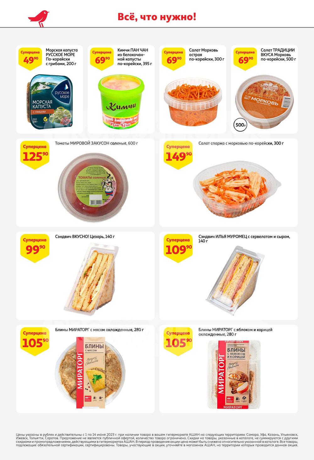 Каталог Ашан - Акции сегодня - с 1 июня 2023 - Самара